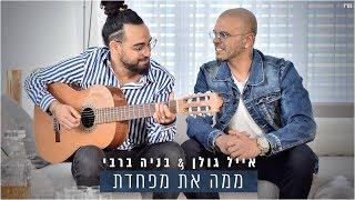 אייל גולן ובניה ברבי - ממה את מפחדת