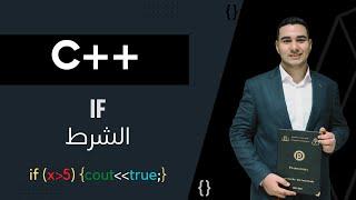 17- جمل الشرط || if statement #c++_course