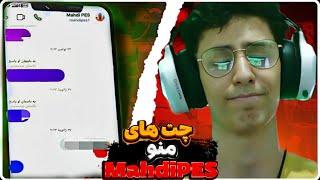 چت های منو mahdipes لایک کامنت سابسکرایب یادتون نره @mahdipes1  ️