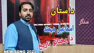 pashto new song Ismail Mohmand dastan Mohmand pashto new HD video pashto music 2023 اسماعیل مہمند