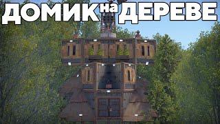 ПЛАТФОРМА на ДЕРЕВЕ против 1000 ЧИТЕРОВ в РАСТ/RUST