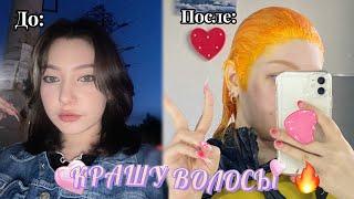 ПОКРАСИЛАСЬ в оранжевый ДОМА *не пожалела* / linalove