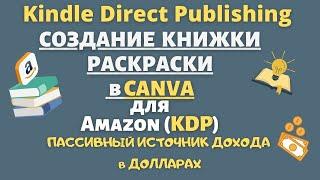 Создание Книжки Раскраски для Amazon KDP в CANVA / Книжный Бизнес на Amazon / Доход в Долларах