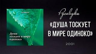 Русавуки - "Душа тоскует в мире одиноко"  (2001)