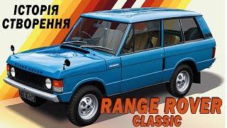 Історія Range Rover Classic. Як було створено перший Рендж Ровер.