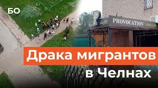 Мигранты подрались с местными жителями в Челнах