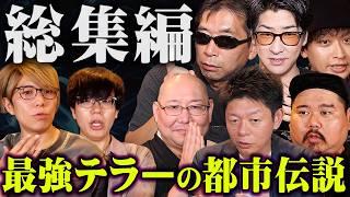 【総集編】最強都市伝説テラーによる驚愕の都市伝説。【 都市伝説 作業用 睡眠用 聞き流し BGM 】