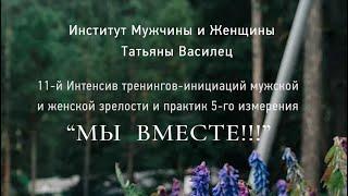 Фильм об 11-м Интенсиве тренингов инициаций и техник 5d "Мы-вместе!!!"