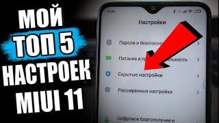 ТОП 5 Настроек Xiaomi На MIUI 11 