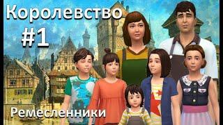 The sims 4 | Королевство. Путь на трон #1 (36) - Ремесленники!!! и двойной ДР)))