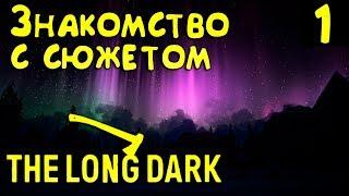 The Long Dark Redux - обзор и начало полного прохождения обновлённой игры. 1 эпизод – начало #1