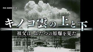 キノコ雲の上と下　祖父は、ふたつの原爆を見た【ドキュメンタリー】