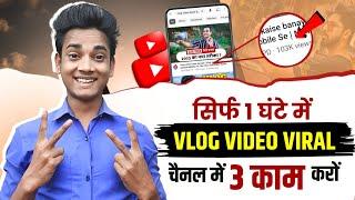 vlog viral kaise kare 2023 | vlog video viral kaise kare | how to viral vlog video