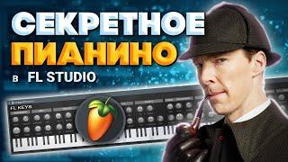 КРУТОЕ ПИАНИНО у тебя ПОД НОСОМ! Секреты FL STUDIO 20