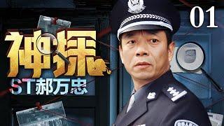 【经典刑侦剧】神探郝万忠 01｜物理老师变身神探刑警破奇案 #陶泽如