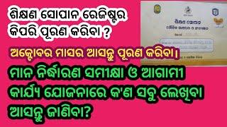 ଆସନ୍ତୁ ଅକ୍ଟୋବର ମାସର ଶିକ୍ଷଣ ସୋପାନ ରେଜିଷ୍ଟର ପୂରଣ କରିବା।ମାନ ନିର୍ଦ୍ଧାରଣ ସମୀକ୍ଷା ଓ ଆଗାମୀ କାର୍ଯ୍ୟ ଯୋଜନା ସହ