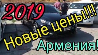 Новые цены на авто в Армении!