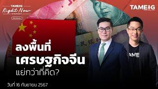 ลงพื้นที่ เศรษฐกิจจีน แย่กว่าที่คิด? | Right Now Ep.1,208