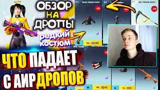 ОБЗОР НА AirDrop в PUBG Mobile  ЧТО ПАДАЕТ С АИРДРОПОВ ПУБГ МОБАЙЛ