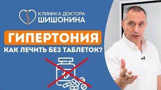 Гипертония ️ Как лечить? Простой рецепт. Назначение доктора Шишонина ️