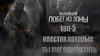 ТОП-5 КВЕСТОВ,КОТОРЫЕ ТЫ МОГ ПРОПУСТИТЬ В S.T.A.L.K.E.R. Выживший.Побег из Зоны.