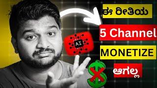 Youtube monetization Policy 2024 kannada || ಈ ರೀತಿಯ videos ಮಾಡ್ಬೇಡಿ 1 ರೂ. ಬರಲ್ಲ