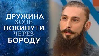 Дружина поставила ультиматум! БОРОДА чи РОЗЛУЧЕННЯ? Дивіться на "Говорить Україна". Архів