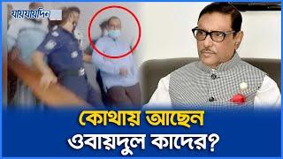 ওবায়দুল কাদেরকে গ্রেপ্তারের গুঞ্জন | Obaidul Quader Arrest News | Jaijaidin News