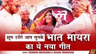 बीरोसा थारा लाड करां/ LIVE Maayra Bhaat Marwadi Song/ New Mayra Song/ Marwari Wedding Mayra Ceremony