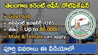 TSGENCO Recruitment 2023 తెలుగులో | TSGENCO Notification 2023 out | Complete Details