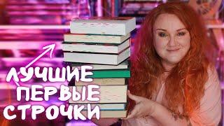 эти КНИГИ я полюбила с ПЕРВЫХ СТРОК ️ лучшие первые строчки