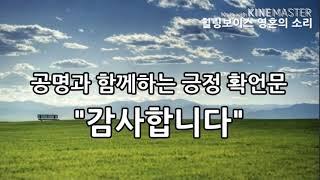 공명과 함께하는 감사의 긍정 확언문