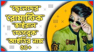 ছেলেদের রোমান্টিক ভাইরাল ফেসবুক আইডির নাম || 50 Top Facebook ID Name For Boy