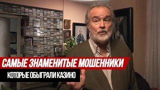 Самые знаменитые мошенники, которые обыграли казино