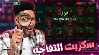 احسن استراتيجية لعبة Apple Of Fortune لن تخسر ابداً