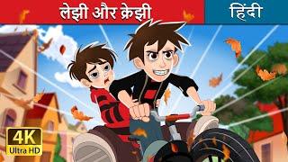 लेझी और क्रेझी | Lazy and Crazy in Hindi | @HindiFairyTales