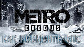 КАК ПОВЫСИТЬ ФПС В Metro Exodus // Metro Exodus ПОВЫШЕНИЕ ФПС // Metro Exodus