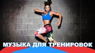 МУЗЫКА ДЛЯ ТРЕНИРОВОК 2024  Тренажерный Зал ▶️ Мотивация для Спорта и Фитнеса / Workout Music Mix