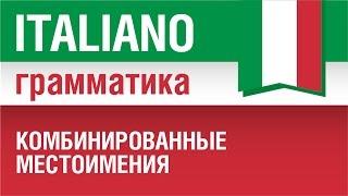 16/20 Итальянский язык. Pronomi combinati me lo, glielo. Комбинированные местоимения. Елена Шипилова