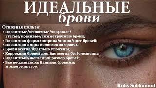 | Идеальные Брови | Скрытые аффирмации | Саблиминал | Kalis Subliminal