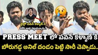 బోరుగడ్డ అనిల్ ఏడ్చేశాడు Borugadda Anil Kumar Said SORRY To Pawan Kalyan