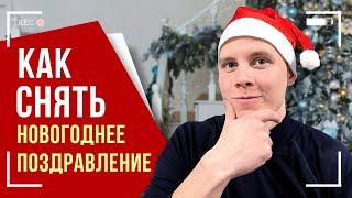 Как Сделать Видео Поздравление с Новым Годом? КРУТОЕ Новогоднее Видео Своими Руками за 5 МИНУТ!