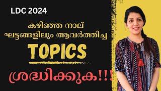 Repeated topics for LDC exams കോഡിലൂടെ || Sruthys learning square | LDC 2024