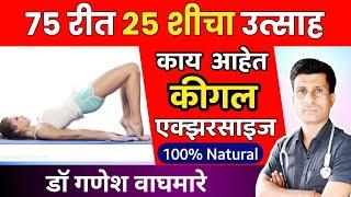 लैंगिक व शारीरिक समस्या निवारण्यासाठी एक्झरसाइज कशी करावी ? | KEGEL EXERCISES FOR MEN AND WOMEN