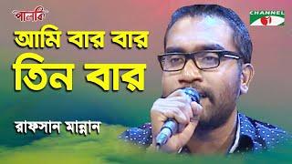 Ami Bar Bar Tin Bar | Rafsan Mannan | Song Of Gazi Mazharul Anwar | Channel i