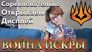 Открываем Дисплей Войны искры 36 бустеров по-спортивному Magic: The Gathering boosterbox Opening