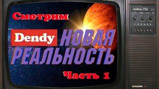 Смотрим и обсуждаем "Dendy Новая Реальность". Часть 1.