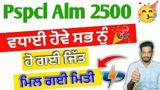 Pspcl Alm joining letter Bigg good Update | Pspcl Alm ਹੋ ਗਈ ਜਿੱਤ : ਮਿਲ ਗਈ ਪੱਕੀ ਮਿਤੀ ਜੋਆਇਨਿੰਗ ਲੈਟਰ ਦੀ