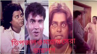 Manna & dipjol movie bestviral dialoguevideos||মান্না ও ডিপজল ভাইরাল ডায়লগ || tiktok viral videos