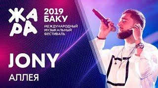 JONY - Аллея /// ЖАРА В БАКУ 2019